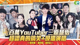 【學生天團瘋音樂】百萬YouTuber三原慧悟超認真的搞笑?(三原慧悟,hsu,苡宸,奕軒,陳曦,陳獻,宋婭彤,溫苡安,重淇)20191005_1