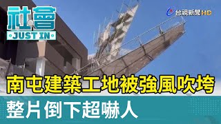 南屯建築工地被強風吹垮 整片倒下超嚇人【社會快訊】