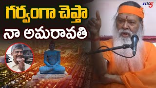 Sri Ganapathi Sachidananda Swamiji Emotional Comments On AP Capital Amaravati | CM Chandrababu | TV5