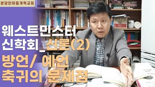 웨스트민스터 신학회 신론(2)-방언/ 예언/ 축귀의 문제점ㅣ분당한마음개혁교회ㅣ신원균 목사