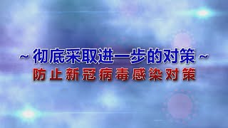 ～彻底采取进一步的对策～　防止新冠病毒感染对策　(〜さらなる対策の徹底を〜 新型コロナウイルス感染症対策)