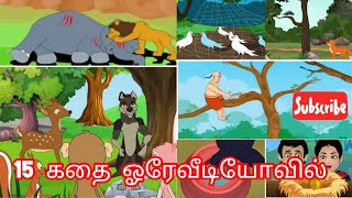 15 கதை ஓரேவீடியோவில்Tamil Stories | Tamil Kathaigal | Tamil moralstories | Tamil fairy tales|