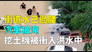 8月11日四川省綿陽市暴雨 街道水已過腰  挖土機被衝入洪水中 汽車被淹 道路坍塌 #天災人禍 | #大紀元新聞網