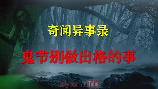 【灵异事件】鬼节别做出格的事   |  鬼故事 | 灵异诡谈 |  恐怖故事 | 解压故事 | 网友讲述的灵异故事 「灵异电台」