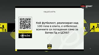 Новият въпрос в „Нашата игра“ ви очаква