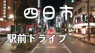 夜に四日市駅周辺ドライブ　近鉄とJR こんなに違う