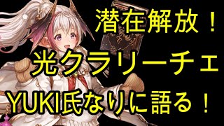 「クリプト」るんぱら　潜在解放！光クラリーチェ、YUKI氏なりに語る！　【解説】