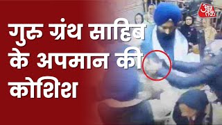 गुरु ग्रन्थ साहिब पर तलवार उठाने की कोशिश | Latest News | Amritsar Golden Temple | Aaj Tak