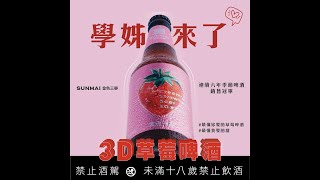 SUNMAI 2023新酒登場！【3D草莓啤酒】草莓啤酒界的大學姐來了