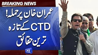 Attack on Imran Khan | CTD brings shocking Facts about Case | Dunya News