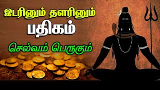 ஓம் நமசிவாய :இடரினும் தளரினும் பதிகம் செல்வம்பெருகும் திருவாசகம் இதை ஆத்மார்த்தமாஒரு முறை கேட்கவும்