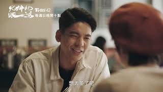 火神的眼淚│EP3│什麼都要負責