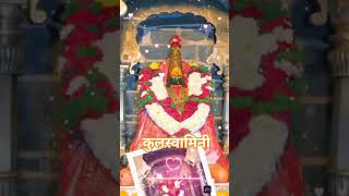 कुलस्वामिनी #aaibhavani #aaitulajabhavani #aai #tulajapur #tulajabhavani #ambabai