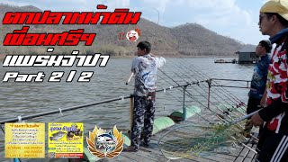 EP.43-2 NJFishing : 🐬 ตกปลาเขื่อนศรี แพร่มจำปา วันที่2กับความเร้าใจก่อนกลับบ้าน