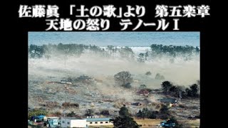 佐藤眞　「土の歌」より　第五楽章　天地の怒り　ゆっくりテノールⅠ