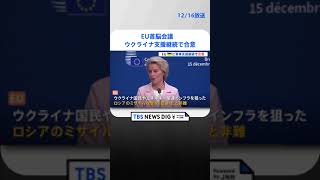 EU首脳会議　防空能力などウクライナ支援継続で合意｜TBS NEWS DIG #shorts