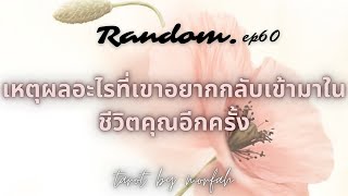 ❤️Random❤️EP.60 เหตุผลอะไรที่เขาอยากกลับเข้ามาในชีวิตของคุณอีกครั้ง🎉💐👫