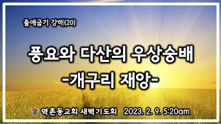 [출애굽기 강해 20] 풍요와 다산의 우상숭배 (2023. 2. 9.) 이영찬목사