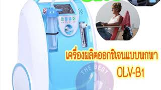 Olive เครื่องผลิตออกซิเจนแบบพกพา | ร้านเดอะเบสอุปกรณ์การแพทย์ 02-4110318, 02-4111949