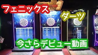 【VSPHOENIX X】やっとフェニックスデビュー! ダーツライブ以外も投げてみたい