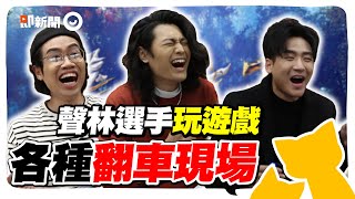 聲林之王3玩遊戲！選手們「默契考驗」有夠爛XD？挑戰禁唱你我他超崩潰   偶包通通扔掉啦！@geesquad_et @JungleVoice