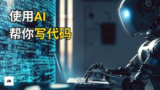 如何使用AI帮你写代码 | AI