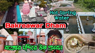 Bakreswar Dham | Barkeswar Temple | Hot Water Spring Sati Pith | বক্রেশ্বর মন্দির উষ্ণ প্রসবন