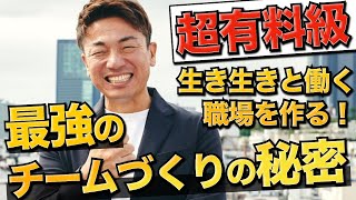 超有料級【人材育成・チーム強化】働いている人が世界一輝く、世界一の朝礼を徹底解説。なぜ居酒屋てっぺんの朝礼を年間1万人も見に来るのか？？