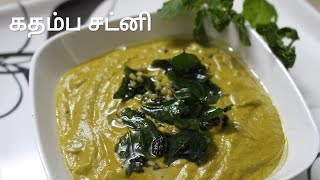 கதம்ப சட்னி - Mixed chutney - Chutney recipe in tamil - Chutney recipe