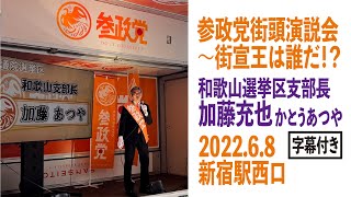 2022年6月8日　参政党街頭演説会～街宣王は誰だ！？　演説34　参政党和歌山選挙区支部長　加藤充也　かとうあつや　新宿駅西口　字幕付き