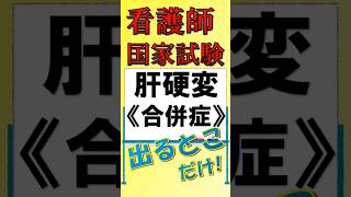 看護師国家試験出るとこだけ『肝硬変　合併症①』　　　　　　　　　　　　　　　#看護師国家試験 #看護学生 #看護学生勉強