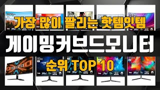 게이밍커브드모니터 가성비 제품 가장 저렴하게 구매 가능 TOP10