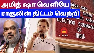 அமித் ஷா வெளியே! ராகுலின் திட்டம் வெற்றி | POST BOX