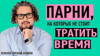 7 типов парней, от которых надо бежать. Парни, на которых не стоит тратить время./ Виталий Архипов