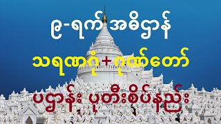 ၉-ရက် အဓိဌာန် သရဏဂုံ + ဂုဏ်တော် + ပဌာန်း ပုတီးစိပ်နည်း - meditation