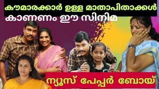 കുത്തഴിഞ്ഞ ജീവിതത്തിന്റെ അവസാനം | NEWSPAPER BOY MALAYALAM SHORT FILM | SURESH CHAITHRAM | ANILAN