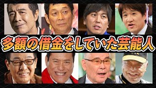 多額の借金を抱えた芸能人35選【芸能人】