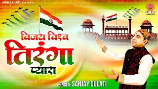 15 August 2023 - विजयी विश्व तिरंगा प्यारा, झंडा ऊँचा रहे हमारा - Sanjay Gulati - देश भक्ति गीत