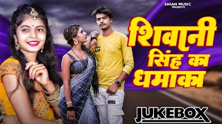 #Shivani Singh  शिवानी सिंह Bhojpuri Song 2024 Jukebox Hit | #Parul Yadav, #Rani, #Toshi