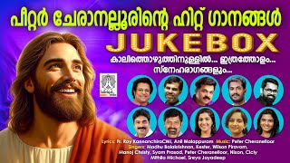 New Malayalam Christian devotional songs | Peter Cheranelloor hits