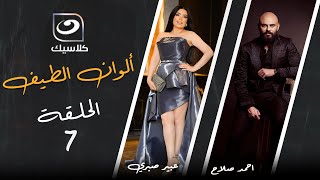 مسلسل ألوان الطيف - الحلقة 7