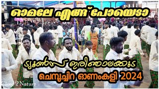 Omale Engu Poyeda l മനോഹരമായ ട്യൂൺസ് പാട്ട് ❤️  Onamkali Patt l ചെമ്പുച്ചിറ ഓണംകളി 2024 Sujith tunes