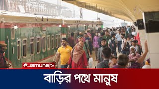 আনন্দমুখর ঈদযাত্রায় বাড়ি ফেরার পথে মানুষ | Eid Journey | Jamuna TV