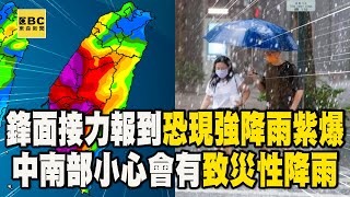 鋒面接力報到「恐現強降雨紫爆」！中南部小心會有「致災性降雨」@newsebc