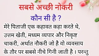 सबसे अच्छी नौकरी कौन सी है lessonable quotes | suvichar | expert voice