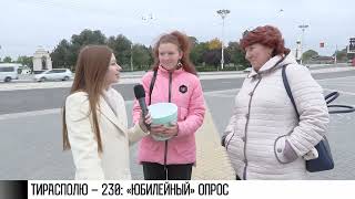 Тирасполю – 230: наш «юбилейный» опрос