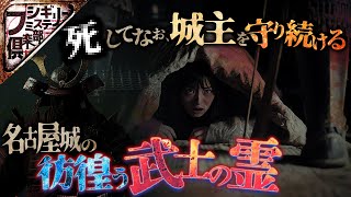 【怖い話】城を守るのが武士の役目｡シんだ後も､ずっと…【ナナフシギ】