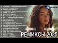 russian music mix 2025 russische musik 2025 russian hits 2025 😎 russian music Музыка 2025