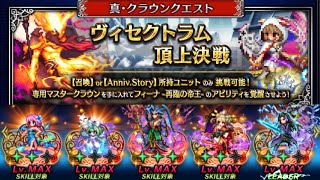 真クラウンクエスト ヴィクトラム頂上決戦Lv4 4Tミッションコンプ例 #ffbe