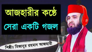 ♥️ mizanur rahman azhari New gojol ♥️ মিজানুর রহমান আজহারী | গজল | Azhari New Waz | Bangla New Gojol